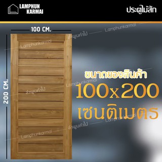 ลำพูนค้าไม้ (ศูนย์รวมไม้ครบวงจร) ส่งฟรี ประตูไม้สัก โมเดิร์น 100x200 ซม. ไม้สัก วงกบไม้ ประตู ประตูไม้ ประตูห้องนอน