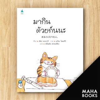 มากินด้วยกันนะ (ปกแข็ง) | Amarin Kids เคียว ยามาวากิ