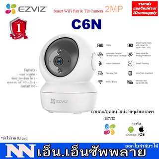 EZVIZ รุ่น C6N Smart WiFi Pan &amp; Tilt Camera กล้องวงจรปิดไร้สาย หมุนได้ ได้ยินเสียง ควบคุมผ่านแอพฯบนมือถือ