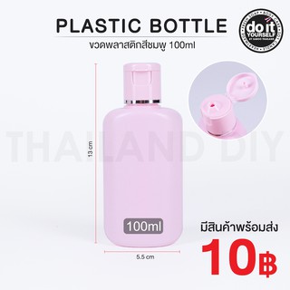 ขวดพลาสติก สีชมพู ขนาด 100ml - Plastic bottle 100ml