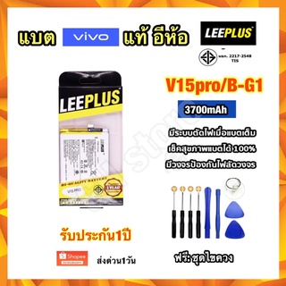 แบตเตอรี่ vivo V15pro B-G1 3700mAh ยี่ห้อ leeplus