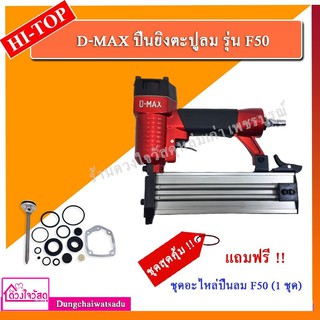 ชุดสุดคุ้ม!!! D-MAX ปืนยิงตะปูลม F50 (แถมฟรี!!! อะไหล่ F50 1ชุด) ยิงไม้ คิ้ว ไม้บัว มอบฝ้า ฯลฯ