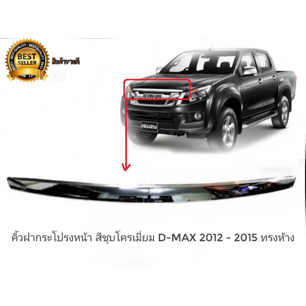 คิ้วฝากระโปรงหน้า isuzu d-max สีชุบโครเมี่ยม d-max mu-x 2012 - 2015 ทรงห้าง งานตัวนี้ติดตั้งแล้วเข้ารูป 100%
