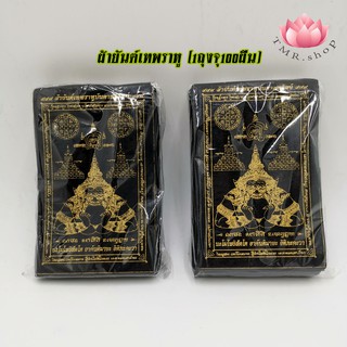 ผ้ายันต์ ผ้ายันต์ราหู ผ้ายันต์เทพราหู สีดำ ขนาด 14 x 9 ซม. (((1ห่อ จุ100ผืน)))