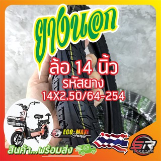 🔰ยางรถจักรยานไฟฟ้า 14 นิ้ว🔰 รหัสยาง 14X2.50/64-254 ((ยางนอก)) (มีสินค้าพร้อมส่งในไทย)