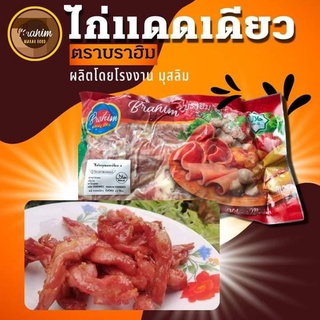 ไก่แดดเดียว ตราบราฮีม (แพ็ค 500 กรัม) ผลิตภัณฑ์ฮาลาลผลิตจากโรงงานมุสลิม