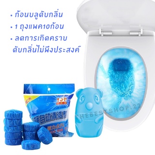 ราคา💧 ก้อนดับกลิ่น ก้อนบลู ก้อนสีฟ้า สำหรับถังน้ำชักโครก  แพ็คละ10ก้อน #c24 💧