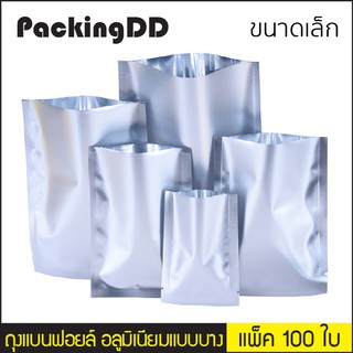 (แพ็ค 100 ใบ) (1/2) ซองฟอยด์ ซีลสามด้าน อลูมิเนียมแบบบาง P345 PackingDD ถุงฟอยล์ ถุงก้นแบน ถุงสีเงิน ถุงอาหาร ถุงใส่ขนม