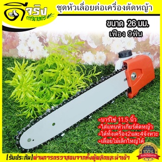 (ขนาด26มม.) ชุดเลื่อยโซ่ต่อเครื่องตัดหญ้า หัวเลื่อย บาร์เลื่…