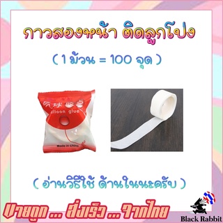 🇹🇭 900 301 อุปกรณ์ กาว เทปกาว สองหน้า แบบจุด 1 ม้วน 100 จุด ติดลูกโป่ง หรือสินค้าขนาดเบาเท่านั้น