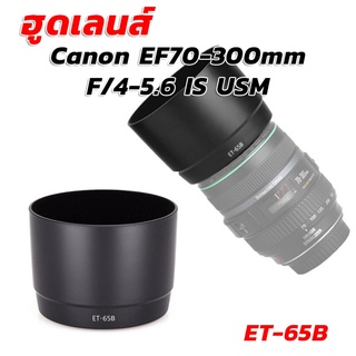 ฮูดเทียบแคนนอน Lens Canon EF70-300mm F/4-5.6 IS USM (ET-65B)