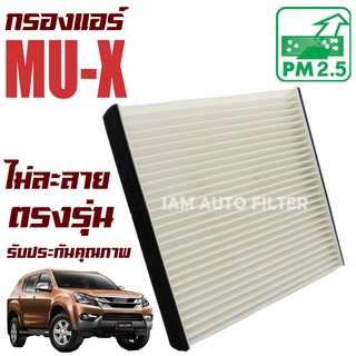 กรองแอร์ Isuzu Mu-X ปี 2012-2019 (อีซูซุ มิวเอ็กซ์) / Mu X MuX