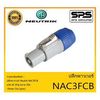 Plug-Jack ปลั๊กพาวเวอร์ รุ่น NAC3FCB ยี่ห้อ Neutrik สินค้าพร้อมส่ง ส่งไวววว ของแท้100% แจ๊ค AC ตัวผู้ ขนาด 20A