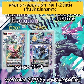 #แวนการ์ดไทย V Extra Booster 07 (V-EB07) : The Heroic Evolution และ V Extra Booster 08 (V-EB08) : My Glorious Justice