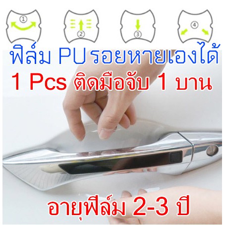 [เบ้ามือจับ 1 ชิ้น] ฟิล์มใสกันรอยเบ้ามือจับประตูรถ ฟิล์ม PU กันรอยขีดข่วน กันน้ำ แดด ลอกไม่ทิ้งกาว