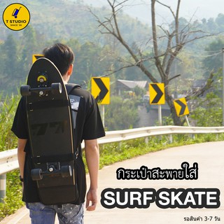 Tstudio กระเป๋าสะพายsurfskate กระเป๋าสเก็ตบอร์ด กระเป๋าสะพายเสริฟสเก็ต กระเป๋าใส่บอร์ด ใส่บอร์ดขนาด29-35นิ้ว รอ3-7วัน