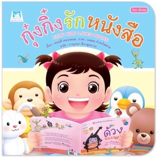 นิทาน กุ๋งกิ๋งรักหนังสือ Kung King loves books (ไทย-อังกฤษ) ปกอ่อน