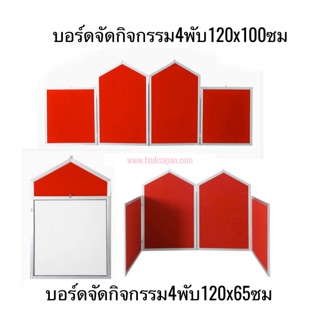 บอร์ดจัดกิจกรรม4พับ120x65ซม/บอร์ดจัดกิจกรรม4พับ120x100ซม.ด้านในบุกำมะหยี่  ขอบอลูมิเนียมมี3สี แดง/น้ำเงิน/เขียว