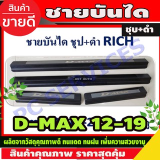 ชายบันไดสคัพเพท Isuzu D-max 2012-2019 รุ่น4ประตู ชุบ+ดำด้าน Dmax (RICH)