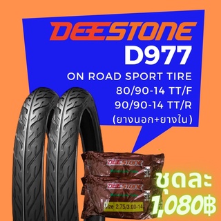 Deestone รุ่น D977 ชุดยางมอเตอร์ไซด์ หน้า+หลัง ขนาด 80/90-14 TT. +90/90-14 TT. พร้อมยางใน (รวม 2 เส้น)