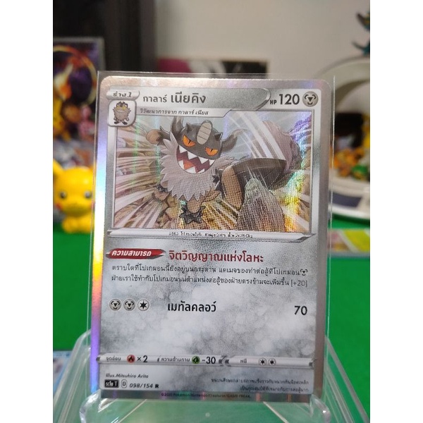 เนียคิง ระดับ R SC1a T 098/154 Pokemon TCG Thailand