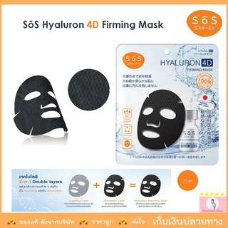 SOS Hyaluron 4D Firming Mask มาสก์ไฮยาลูรอน 4 โมเลกุล แผ่นมาสก์ไร้เส้นทอแนบสนิทไปกับผิว เติมน้ำให้ผิวชุ่มชื้นล้ำลึก 25ml