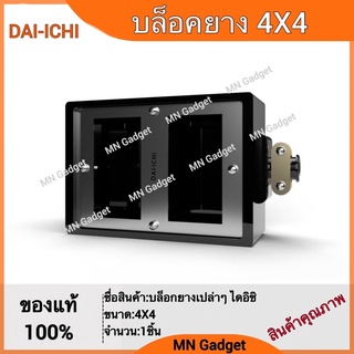 บล็อคยาง บล็อคเปล่า 4x4 นิ้ว สำหรับ ปลั๊กกราวน์คู่ รุ่นใหม่ (เฉพาะบ๊อกซ์) กล่องยาง กล่องยางดำ