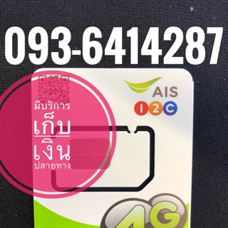 เบอร์มงคลAIS 093-6414287