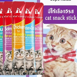 ขนมเเมวเลีย 16g ขนมแมว มีให้เลือก5รส cat snack stick 16g อาหารแมว cat SD11105