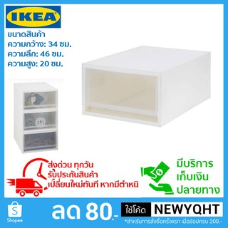 IKEA กล่องลิ้นชัก วางซ้อนกันได้หลายชั้นตามความต้องการจัดเก็บ ดึงออกได้ ขนาด 34x46x20 ซม.