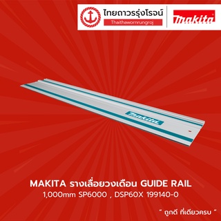 MAKITA รางเลื่อยวงเดือน GUIDE RAIL รุ่น 199140-0 / 194368-5 / 194925-9 / กระเป๋าใส่ราง รุ่น A-66379 (จำหน่ายแยก) |ชิ้น|