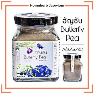 D20 อัญชันผง 100 G.(Butterfly Pea) อัญชันผง100%  อัญชันบด ดอกอัญชัน อัญชันอบแห้ง อัญชันตากแห้ง  น้ำอัญชัน อัญชันสีม่วง