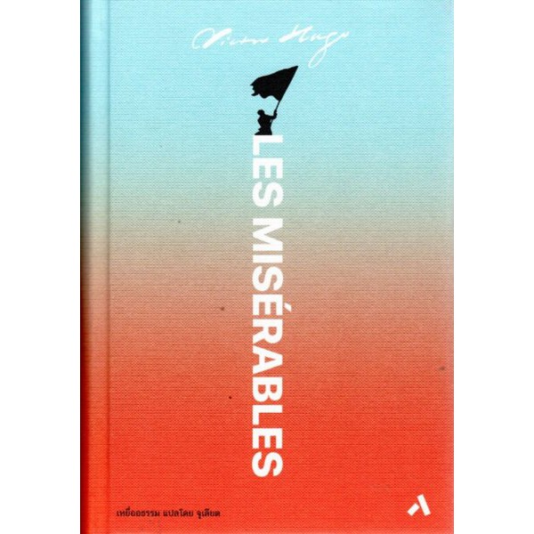 เหยื่ออธรรม (Les Miserables)