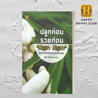 [Happy Books Club] หนังสือ ปลูกก่อน รวยก่อน "กชา กชง" สู่ธุรกิจ ครัวเรือนและชุมชนล้านล้าน พืชสมุนไพร พืชเศรษฐกิจ