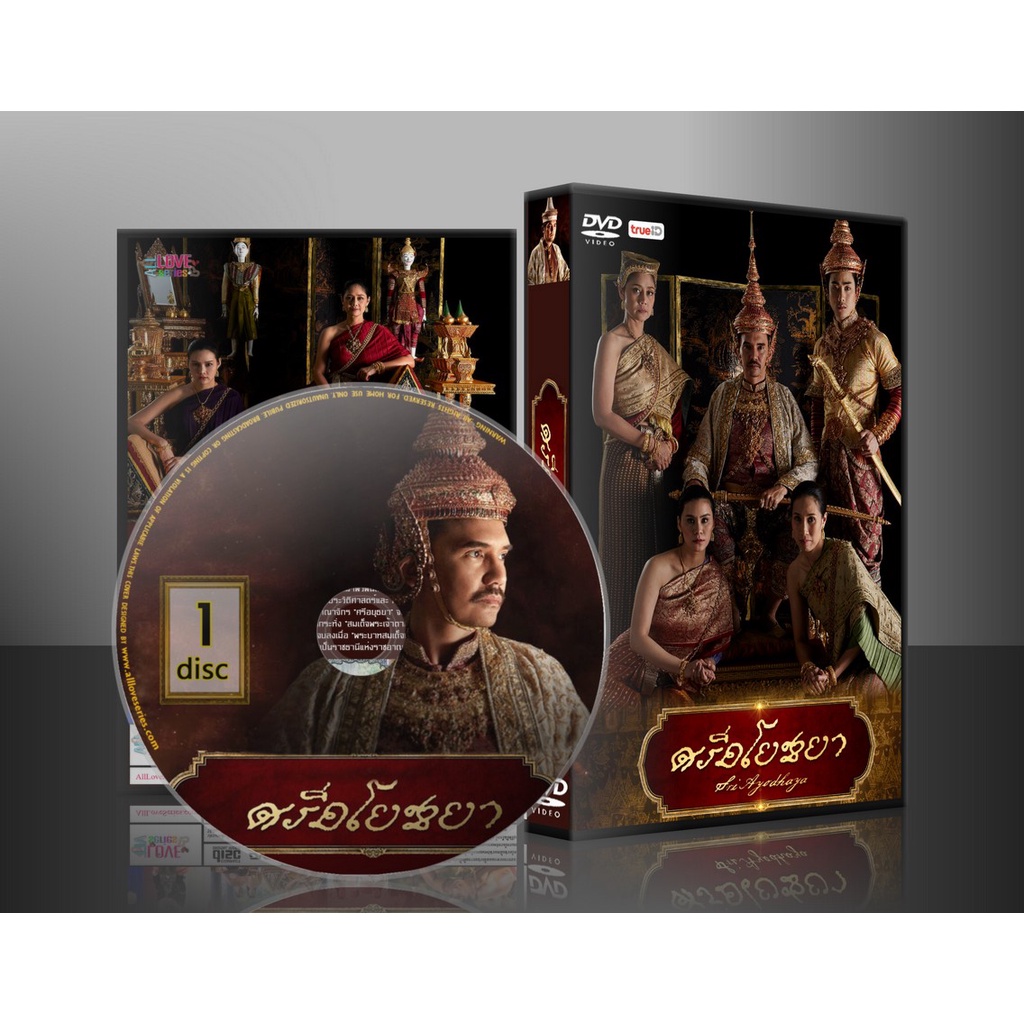 ละครไทย ศรีอโยธยา ภาค1+2 DVD 5 แผ่นจบ.