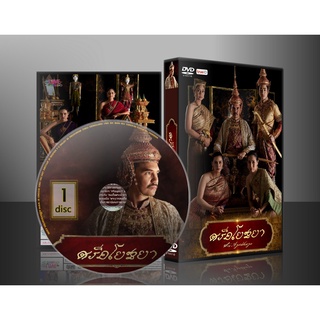 ละครไทย ศรีอโยธยา DVD 5 แผ่น