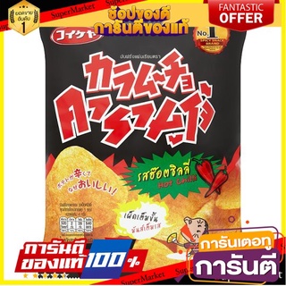 🌾ฮิต🌾 🔥The Best!! คารามูโจ้ มันฝรั่งแผ่นเรียบทอดกรอบ รสฮ๊อตชิลลี่ 100กรัม Caramocho Hot Potato Chips Crispy Hot  🚚💨