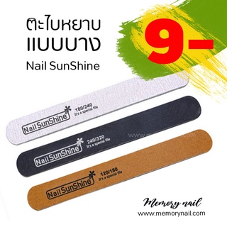 ตะไบเล็บ แบบบาง Nail SunShine ตะไบหยาบ ตะไบขัดเล็บ ขนาด18X1.9cm (มี3ความหยาบให้เลือก)