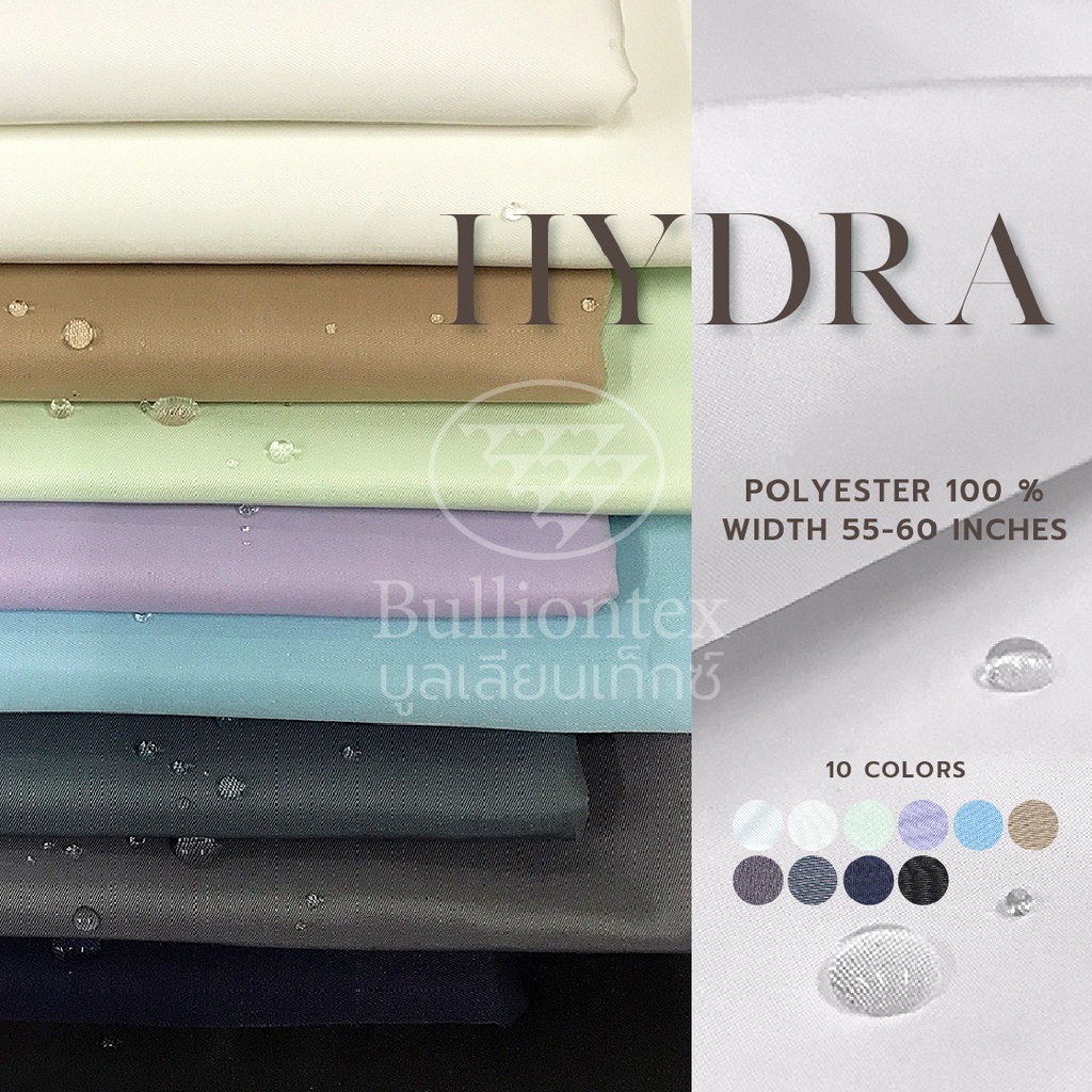 ผ้าไฮดร้า Hydra ผ้ากันไรฝุ่น สะท้อนน้ำ ทำแมส หมวก ซักง่าย แห้งไว ไม่ต้องรีด ขนาด 1 หลา