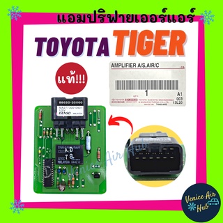 แอมปริฟายเออร์ แท้!!! TOYOTA TIGER โตโยต้า ไทเกอร์ กล่องแอร์ เทอร์โม กล่องแอมป์ แอมปลิฟายเออร์ อะไหล่แอร์ อะไหล่ แอร์รถ