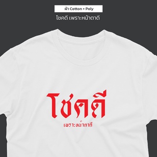 เสื้อยืด โชคดี เสื้อยืดสกรีนลายข้อความสุดแกร่งในปฐพี เลือกสีเลือกไซส์ได้