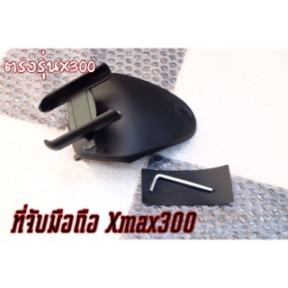 ที่จับโทรศัพท์พร้อมฐานยึดตรงรุ่นyamaha xmax300