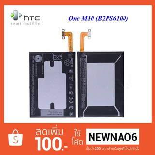 แบตเตอรี่ HTC One M10 (B2PS6100) or