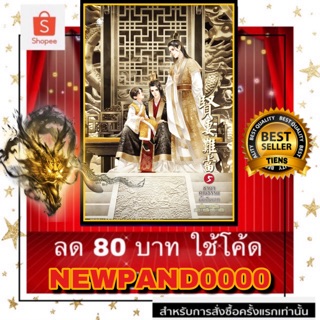 ชายาคุณธรรมนั้นเป็นยาก เล่ม 5 : **พร้อมส่ง** ไม่มีการ์ดใส