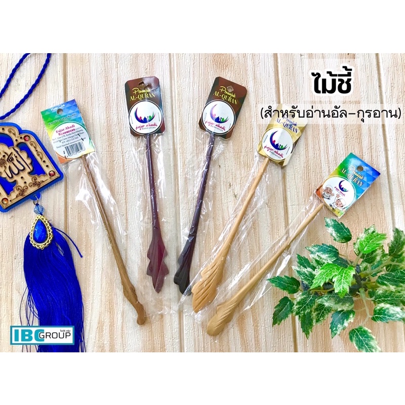 ไม้ชี้ (สำหรับอ่าน อัล-กุรอาน) ทำด้วยไม้สลักลวดลายทำมือ, น้ำหนักเบา, ปลายโค้งมน ไม่มีคม