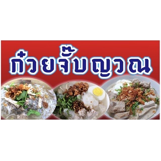 ป้ายก๋วยจั๊บญวณ ขนาด 100x50 cm เจาะรูแขวนฟรี✅👍💯