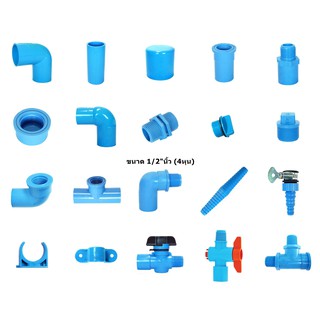 ข้อต่อพีวีซี PVC ข้อต่อพีวีซี ขนาด 1/2"นิ้ว (4หุน)