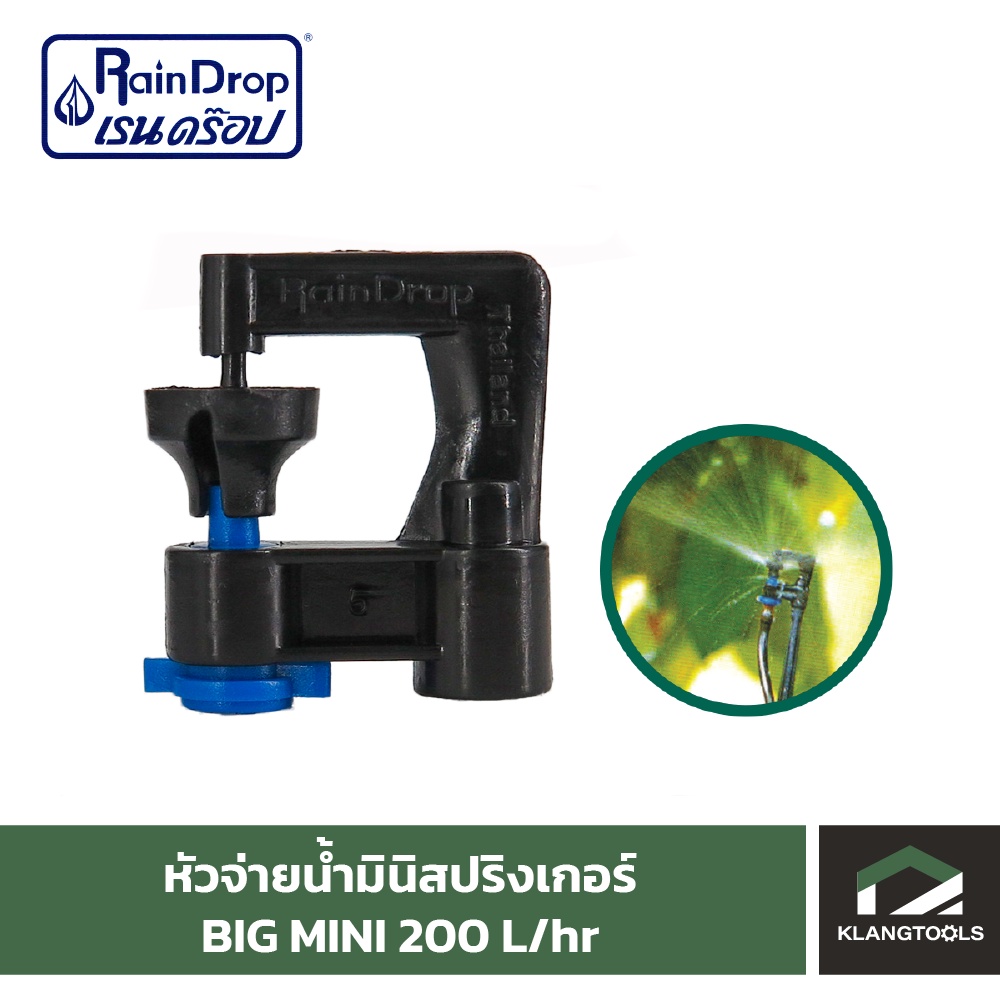 หัวน้ำ Raindrop หัวมินิสปริงเกอร์ Minisprinkler หัวจ่ายน้ำ หัวเรนดรอป รุ่น BIG MINI 200 ลิตร