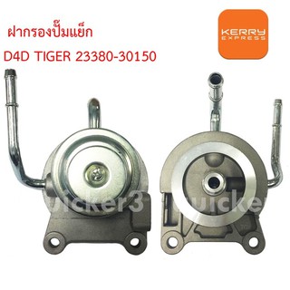 ขากรองโซล่า ขากรองแย็ก TOYOTA D4D TIGER (1 กล่อง  มี 1 อัน)