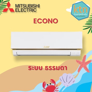 แอร์ Mitsubishi Electric Mr.Slim ติดผนัง (Wall Type) เบอร์ 5 น้ำยา R32 รุ่น Econo ขนาด 9,000BTU-24,000BTU